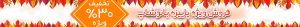 فروش ویژه پاییزه بانوشاپ
