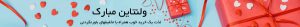 ولنتاین مبارک