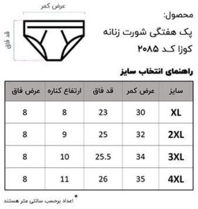 جدول سایز شورت کوزا 2080