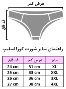 راهنمای سایز برند کوزا ترکیه شورت زنانه