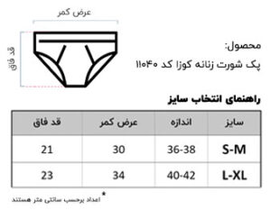 راهنمای سایز برند کوزا ترکیه شورت زنانه