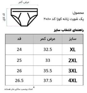 جدول سایز شورت کوزا 2080