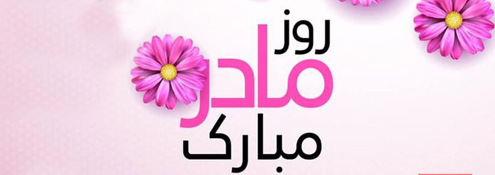 روز زن مبارک